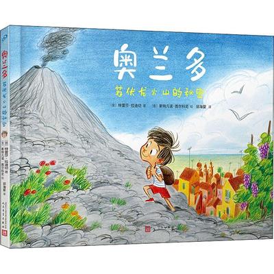奥兰多：苏伏龙火山的秘密 特雷莎·拉迪切   儿童读物书籍
