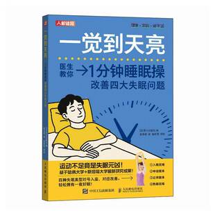 正版书籍 一觉到天亮:1分钟睡眠操改善四大失眠问题若叶出版社人民邮电出版社图书  人天书店畅销书排行榜