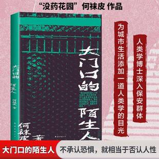 正版书籍 大门口的陌生人何袜皮南海出版公司励志与成功  人天书店畅销书排行榜