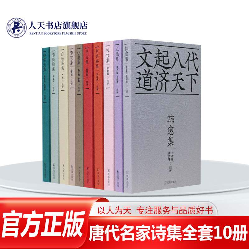 正版 李白集王维集杜甫集柳宗元集韩愈集白居易集刘禹锡集李贺集杜牧集李商隐集 全套十册 丛书书目全面 唐诗 凤凰出版社
