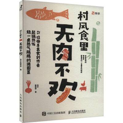正版书籍 村风食里 无肉不欢快手辑部人民邮电出版社菜谱美食  人天书店畅销书排行榜