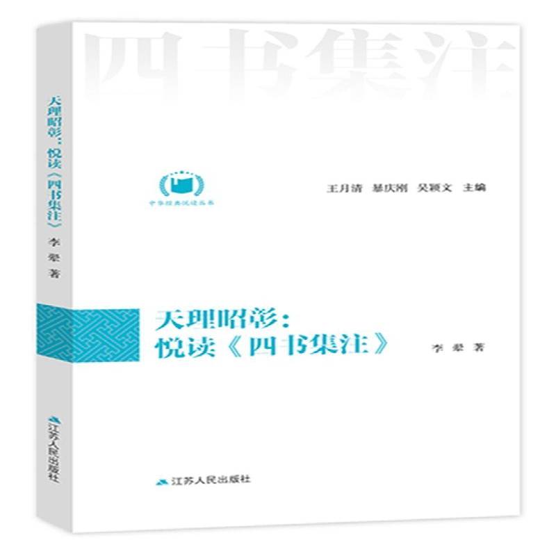 正版书籍 天理昭彰：悦读《四书集注》李翬江苏人民出版社古籍国学四书注释 人天书店畅销书排行榜