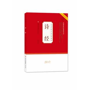 正版书籍 诗经李山济南出版社文学 人天书店畅销书排行榜