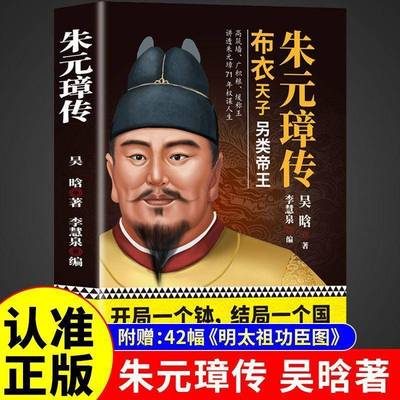 正版书籍 朱元璋传吴晗民主与建设出版社有限责任公司传记  人天书店畅销书排行榜