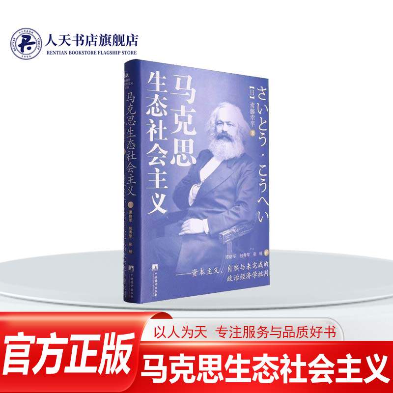 正版书籍 马克思生态社会主义 资本主义、自然与未完成的政治斋藤幸平さいとうこうへい中央编译出版社政治  人天书店畅销书排行榜