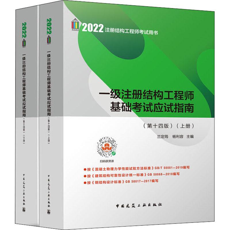 一级注册结构工程师基础考试应试指南(第十四版)（上、下册）兰定筠建筑书籍