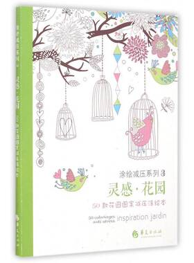 正版书籍 灵感·花园:50款花园图案减压涂绘本:50 coloriage刘梦星华夏出版社教材心理压力心理调节通俗读物 人天书店畅销书排行榜