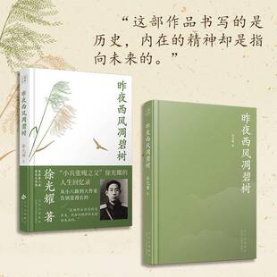 正版书籍 昨夜西风凋碧树徐光耀徐光耀北京十月文艺出版社文学  人天书店畅销书排行榜