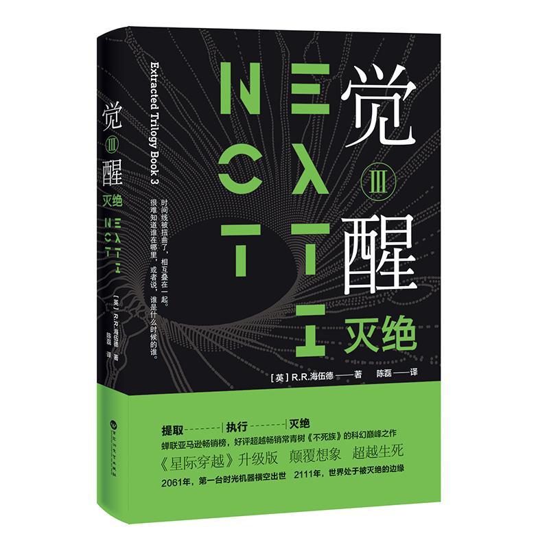 正版书籍 觉醒:Ⅲ:灭绝海伍德百花洲文艺出版社小说 外国文学爱好者科幻迷悬疑惊悚迷人天书店畅销书排行榜