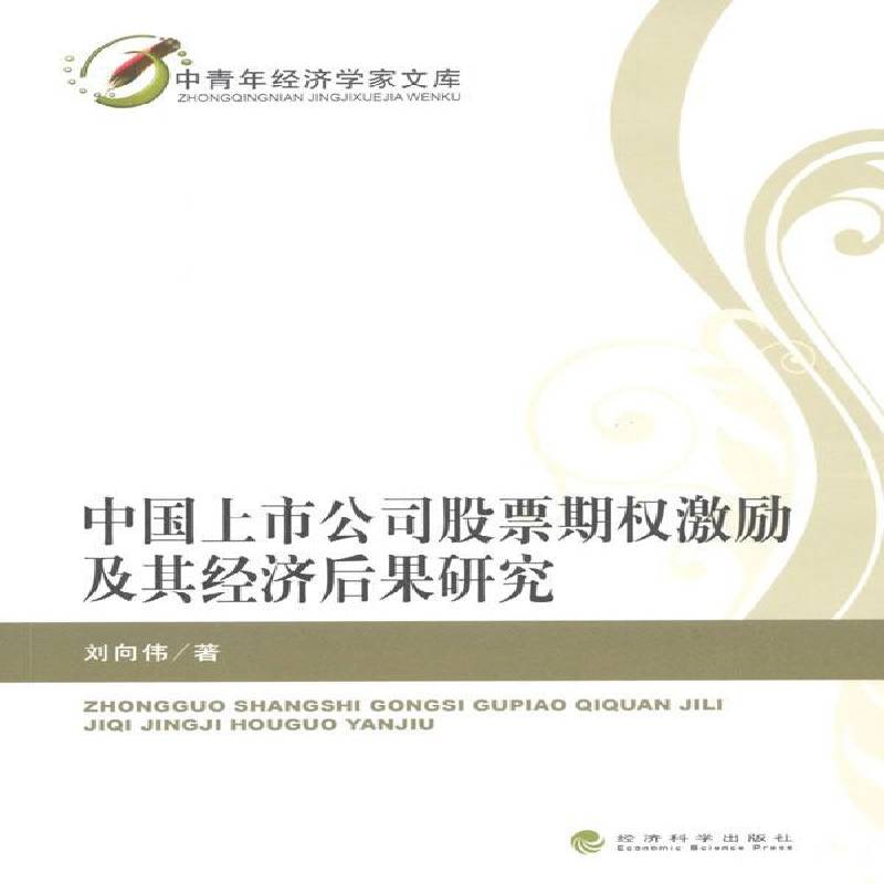 正版书籍 中国上市公司股票期权激励及其经济后果研刘向伟经济科学出版社经济上市公司企业管理激励研究中国 人天书店畅销书排行榜