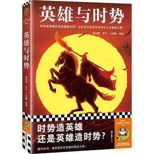 正版书籍 英雄与时势:::温伯陵文汇出版社传记 人天书店畅销书排行榜