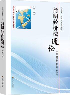 正版书籍 简明经济(3版)桂步祥东南大学出版社法律  人天书店畅销书排行榜