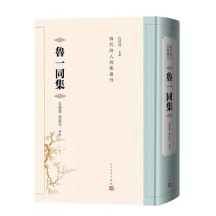 朱德慈 深度整理之作人民文学出版 鲁家用 清代诗人别集丛刊清道光咸丰年间著名文人鲁一同诗文集 社书籍 辑校 鲁一同集
