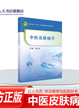 暂无货】中医皮肤病学李元文科学医药卫生涉及皮肤的结构能中医对皮肤和皮肤病的认识皮肤病的中西医诊断皮肤病的一般治法和方法