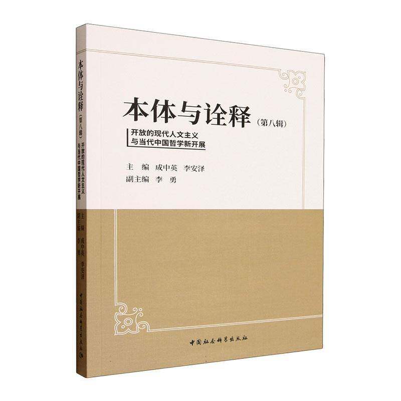 正版书籍 本体与诠释:八辑:开放的现代人文主义与当代中国哲学新开展成中英中国社会科学出版社图书  人天书店畅销书排行榜