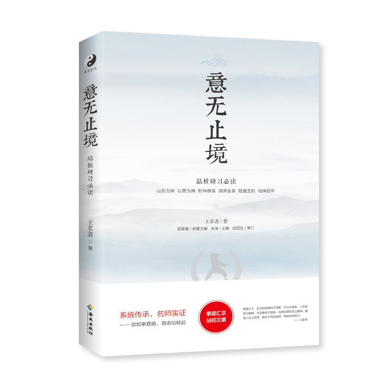 意无止境 站桩研习 武林宗师王芗斋拳道汇宗站桩修习次第 郭云深大师徒弟形意拳 中国武术气功 中医康复养生保健知识 传统武术书籍使用感如何?