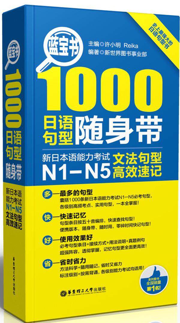 蓝宝书:新日本语能力考试N1-N5文法句型速记:1000日语句型随身带许小明  外语书籍高性价比高么？