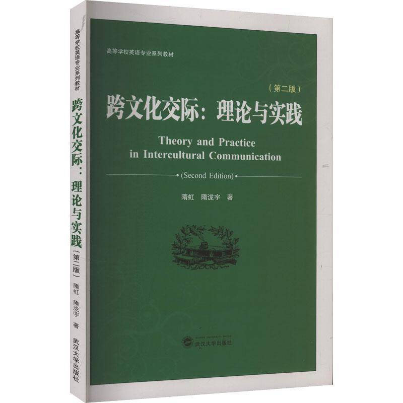 正版书籍 跨文化交际:理论与实践隋虹武汉大学出版社图书 高等学校英语专业学生及跨文化交人天书店畅销书排行榜图片
