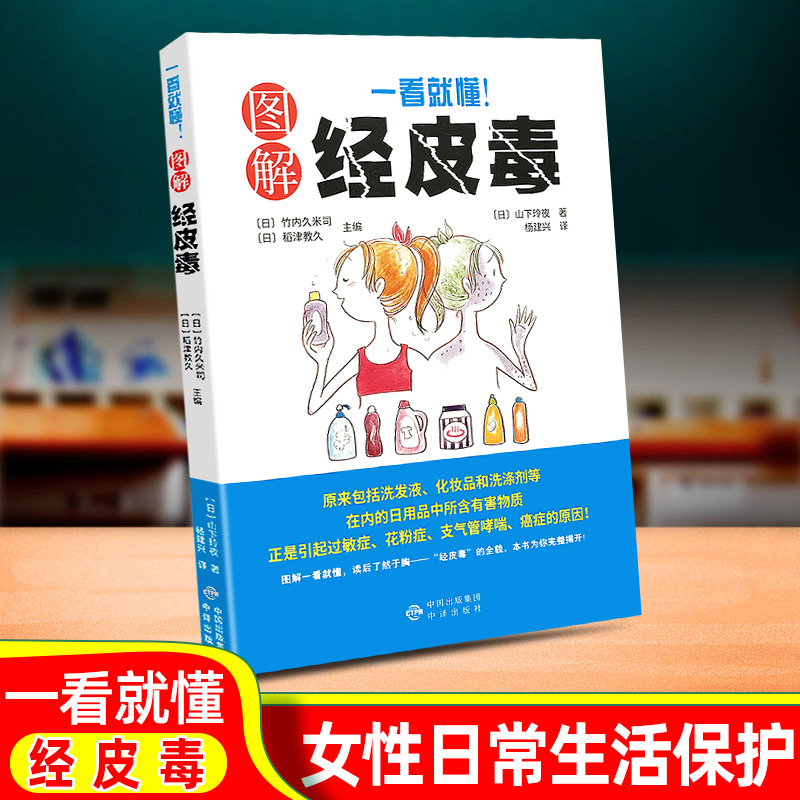 正版包邮 一看就懂图解经皮毒 养生保健技巧 日常生活选购日用品时参考 妇女保健保健心理家庭医生健康与养生书籍9787500147084