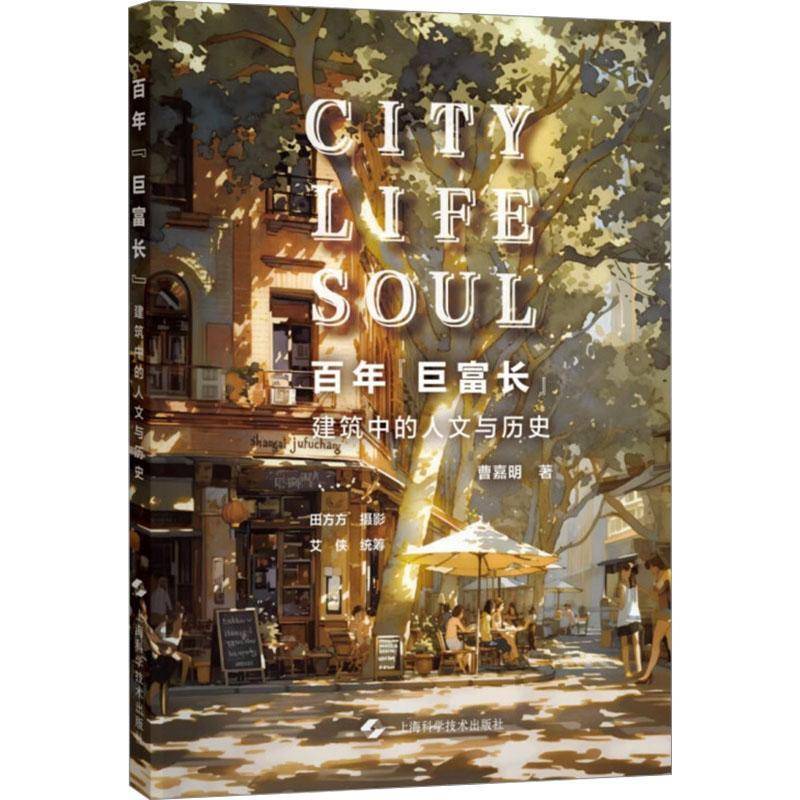 正版书籍 百年“巨富长”:建筑中的人文与历史曹嘉明上海科学技术出版社建筑  人天书店畅销书排行榜
