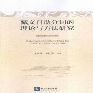 正版书籍 藏文自动分词的理论与方法研究龙从军知识产权出版社社会科学藏语文字处理研究 人天书店畅销书排行榜