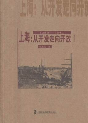 正常发货 正版包邮 上海:从开发走向开放:1368-1842 区域经济 书籍9787552014204