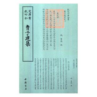 正版书籍 曹子建集曹植撰中国书店文学古典文学作品集中国三国时代 人天书店畅销书排行榜
