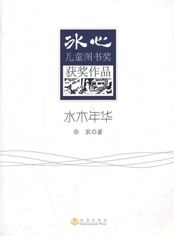 水木年华 亦农 儿童文学小小说小说集中国当代 儿童读物书籍 书籍/杂志/报纸 儿童文学 原图主图