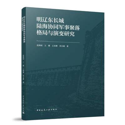 正版书籍 明辽东长城陆海协同军事聚落格局与演变研究范熙晅中国建筑工业出版社建筑  人天书店畅销书排行榜