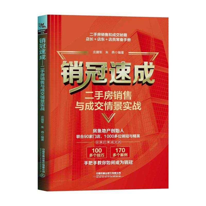 正版书籍 速成：房销售与成交情景实战庄建军中国铁道出版社经济  人天书店畅销书排行榜
