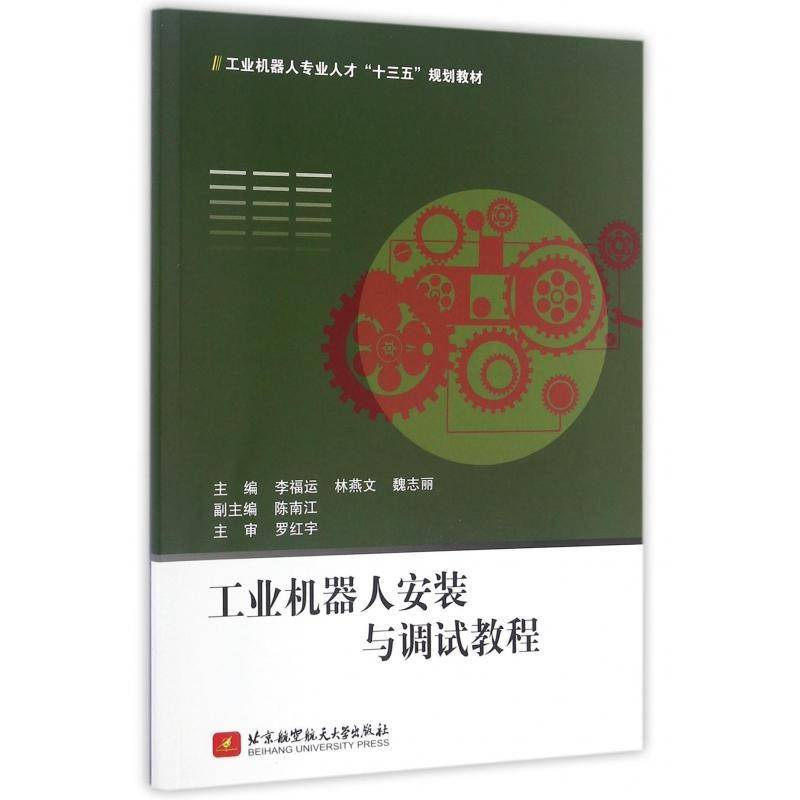 正版书籍 工业机器人安装与调试教程李福运北京航空航天大学出版社工业技术工业机器人安装教材 人天书店畅销书排行榜