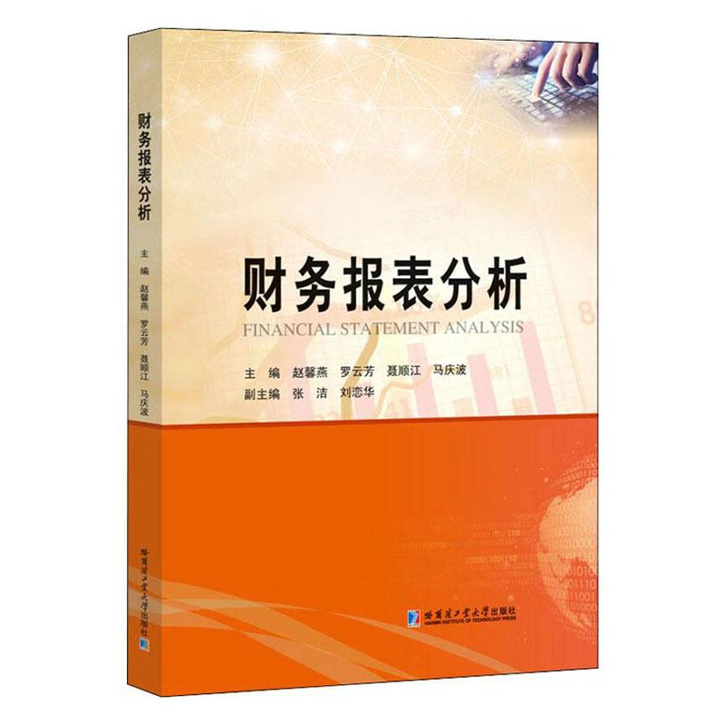 正版教材】财务报表分析 赵馨燕 出纳书籍大学中专文科经管畅销高等院校经济管理专业企业管理财务会计技能培训教程资产核算