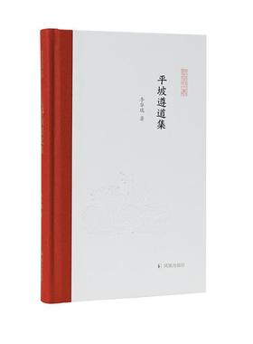 平坡遵道集 李华瑞   文学书籍