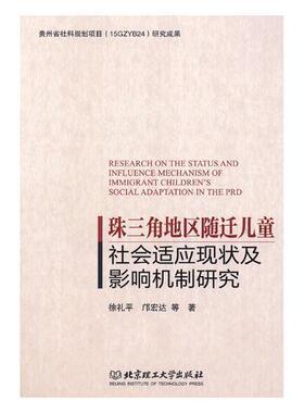 正版书籍 珠三角地区随迁儿徐礼平北京理工大学出版社有限责任公司社会科学珠江三角洲流动人口儿童社会环境 人天书店畅销书排行榜