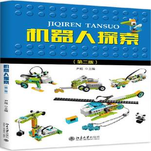 正版书籍 机器人探索尹超北京大学出版社自然科学机器人中小学教材 人天书店畅销书排行榜