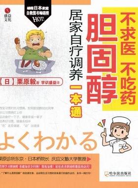 正版书籍 不求医 不吃药-胆固醇居家自疗调养一本通栗原毅哈尔滨出版社健康与养生胆固醇控制 人天书店畅销书排行榜