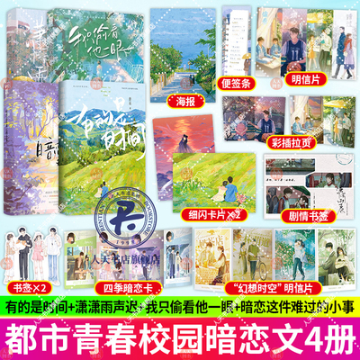 有的是时间+潇潇雨生迟+暗恋这件难过的小事+我只偷看他一眼 4册 双向暗恋文校园爱情be文言情小说书籍