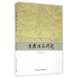 正版书籍 青原法派研究徐文明中国社会科学出版社哲学宗教禅宗教教派研究中国 人天书店畅销书排行榜