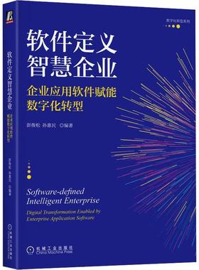 正版书籍 软件定义智慧企业:企业应用软件赋能数字化转型:digital transformati彭俊松机械工业出版社管理  人天书店畅销书排行榜