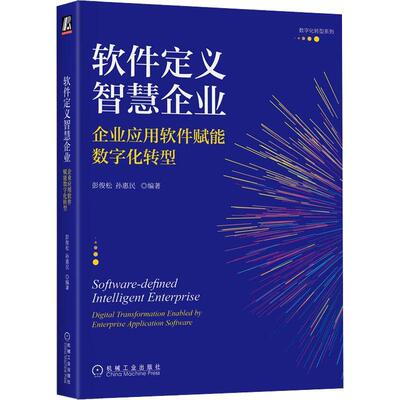 正版书籍 软件定义智慧企业:企业应用软件赋能数字化转型:digital transformati彭俊松机械工业出版社管理  人天书店畅销书排行榜