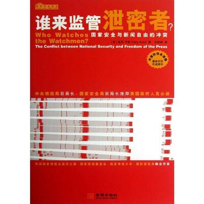 正版书籍 谁来监管泄密者？:国家与新闻自由的冲突:the conf盖里·罗斯金城出版社社会科学国家冲突新闻自由 人天书店畅销书排行榜
