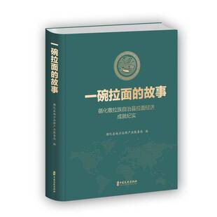 正版书籍 一碗拉面的故事:循化撒拉族自治县拉面经济成纪实循化县地方品牌产业服务局中国文史出版社文学 人天书店畅销书排行榜