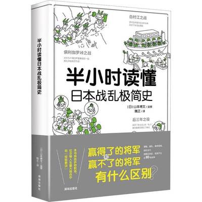 正版书籍 半小时读懂日本战乱极简史山本博文监修深圳出版社政治  人天书店畅销书排行榜