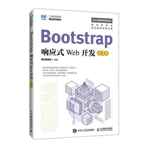 正版书籍 Bootstrap响应式Web开发(2版)黑马程序员人民邮电出版社计算机与网络  人天书店畅销书排行榜