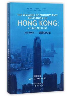 正版书籍 百年钟声:香港启示录:reflections on Hong Kong: a true accou张雅文中译出版社文学英语语言读物 人天书店畅销书排行榜