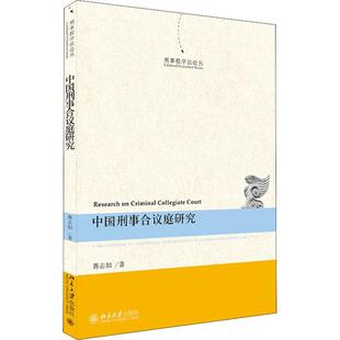 中国刑事合议庭研究/刑事程序丛 蒋志如 刑事诉讼判合议制研究中国 法律书籍