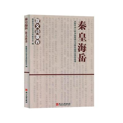 秦皇海岳:庆祝中华人民共和国成立70周年文学作品选-散文诗歌卷 秦皇岛市文学艺术界联合会   文学书籍