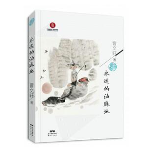 正版包邮 永远的油麻地 儿童小说 书籍9787558322396曹散文 记录真实的童年故事 中小学生课外阅读书籍 中国童年丛书 少儿文学