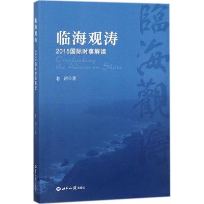 正版书籍 临海观涛：2015时事解读老河世界知识出版社政治时事评论世界文集 人天书店畅销书排行榜