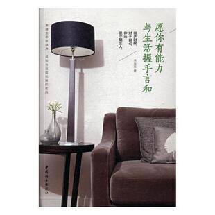 正版书籍 愿你有能力与生活握手言和李元元中国妇女出版社小说散文集中国当代 人天书店畅销书排行榜